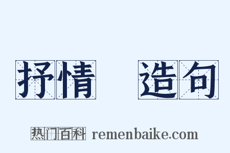 抒情詩造句是什么意思的图片